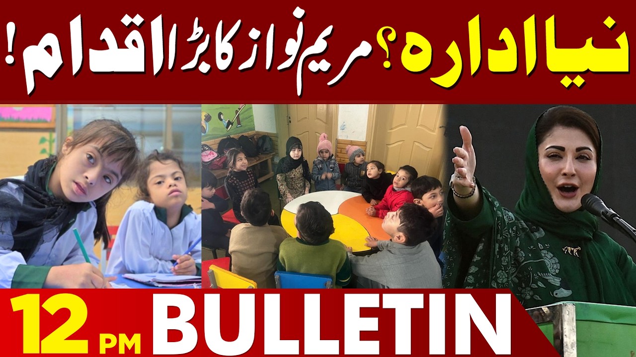 New Institution Launched? | Maryam Nawaz Announces Big Initiative | 12 PM Bulletin