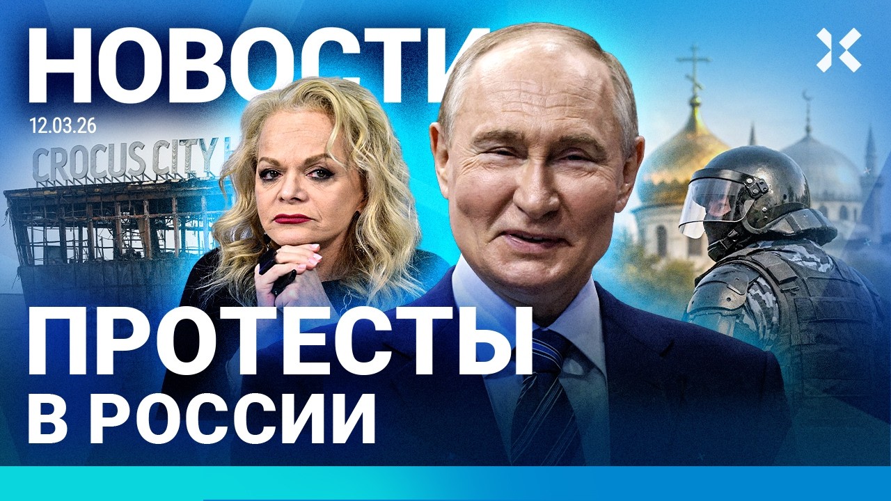 ⚡️НОВОСТИ | ПРОТЕСТЫ В РОССИИ | СБОЙ TELEGRAM | ПУТИН ЗАРАБОТАЛ НА ВОЙНЕ| ТЕРАКТ В КРОКУСЕ: ПРИГОВОР