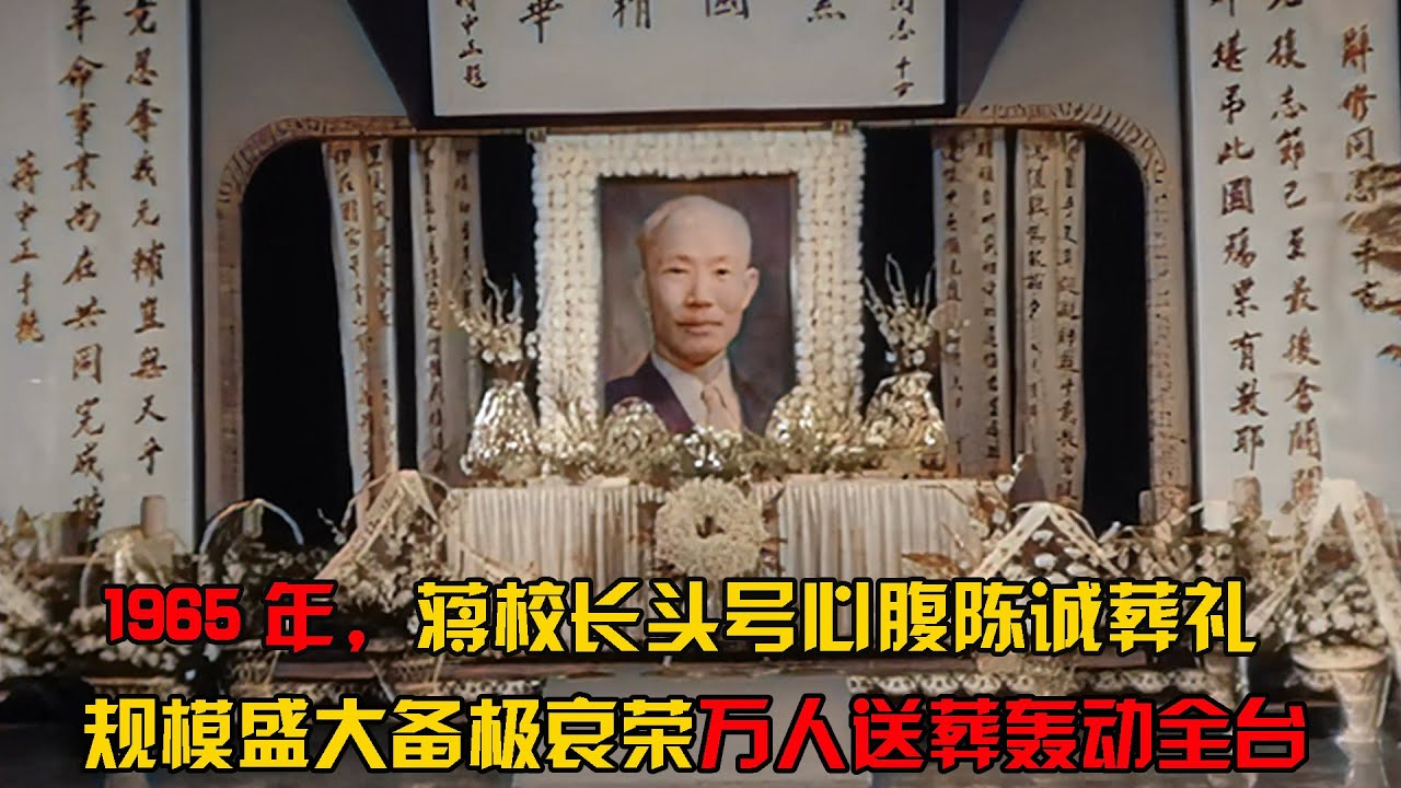 1965年，&ldquo;小委员长&rdquo;陈诚葬礼实录，规模盛大备极哀荣，万人送葬轰动全台