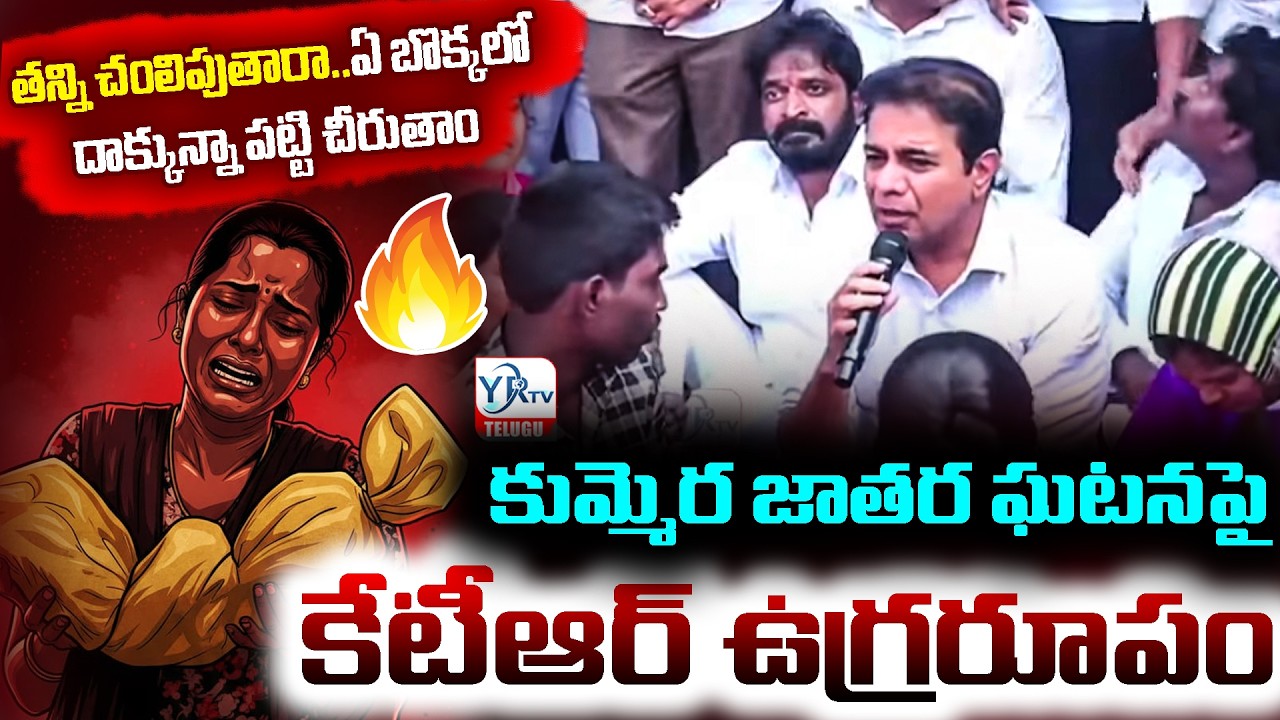 తన్ని చం*పుతారా..ఏ బొక్కలో  దాక్కున్నా పట్టి చీరుతాం | KTR Full speech On Kummara Jathara Incident