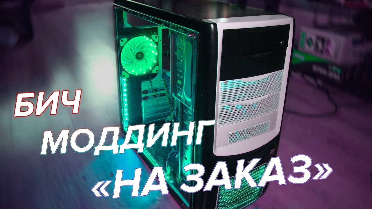 АПГРЭЙД НА СОВРЕМЕННЫЙ СТИЛЬ. Моддинг корпуса.