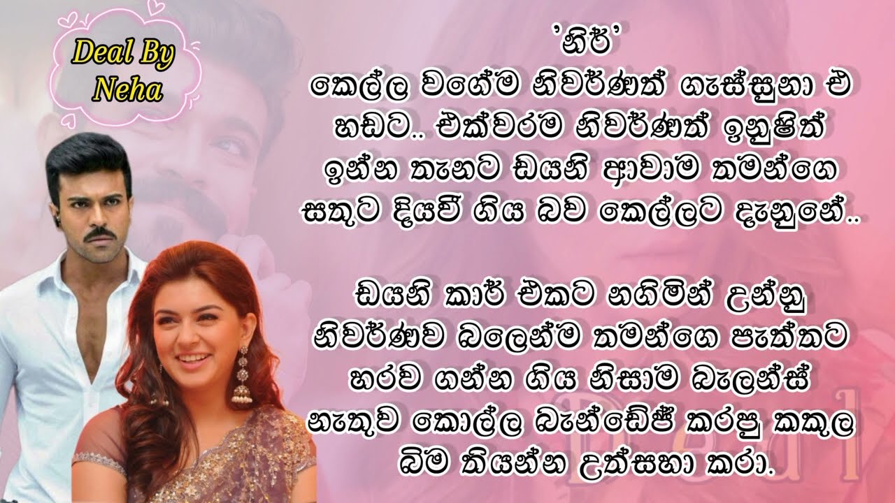 52 වෙනි කොටස | ඩීල් සිංහල නවකතාව | Episode 52 | Deal sinhala novel