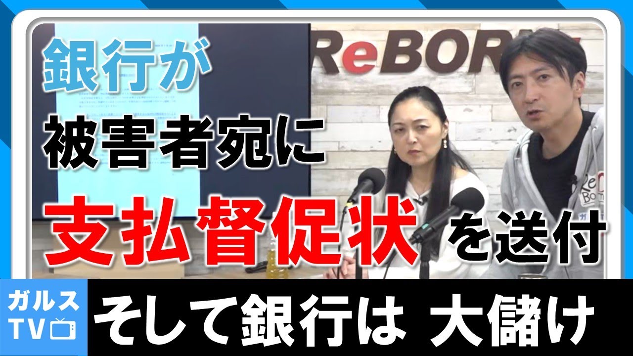 被害者 宛に 支払督促！？ その裏側で、銀行 は 過去の不正 で大儲け ！ #不動産投資 #詐欺 #金融庁 #投資 #調停 #異議申立て