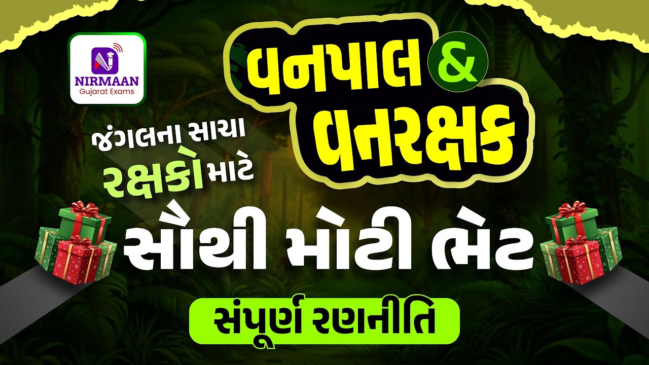 જંગલના સાચા રક્ષકો માટે | વનપાલ & વનરક્ષક (Forest Guard & Forester) | સંપૂર્ણ રણનીતિ #forestguard