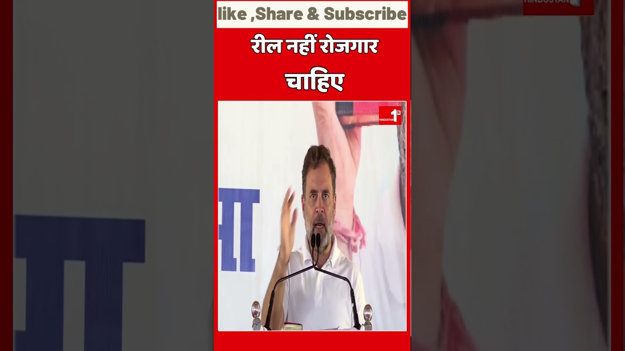 || रील नहीं रोजगार चाहिए || 