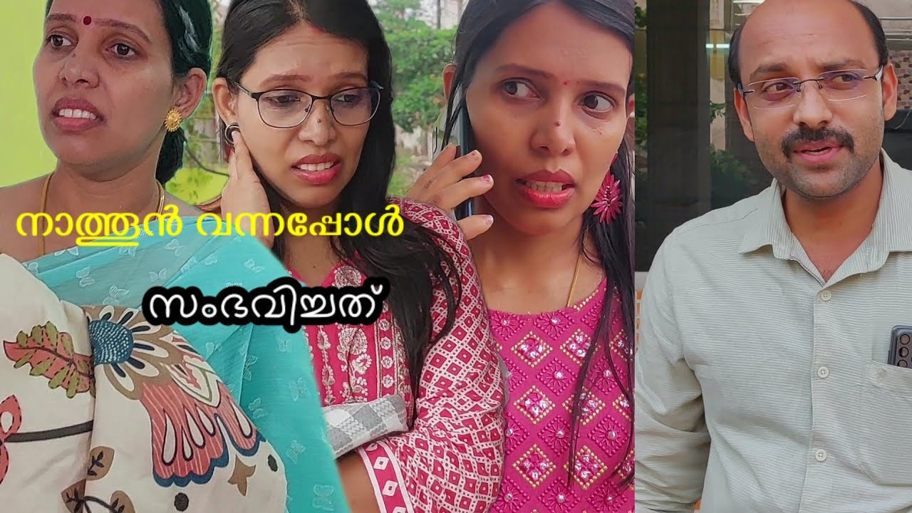 നിന്നെ കല്യാണം കഴിച്ച് കൊണ്ട് വന്നതേ എന്റെ മകനെ നന്നാക്കാനാ# നാത്തൂന്‍ വന്നത് നന്നായി #family skit