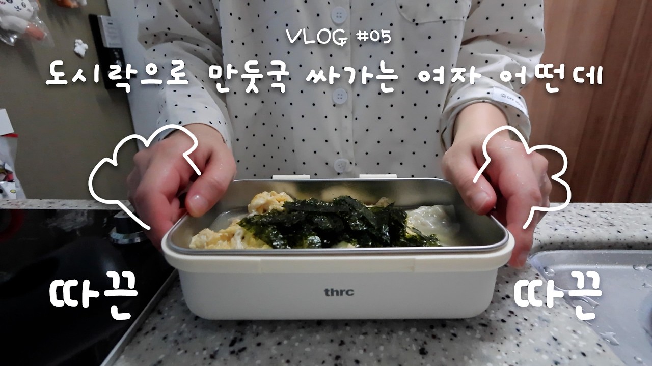 직장인 브이로그 | 마음이 추워서 뜨끈한 국물이 땡길 때..
