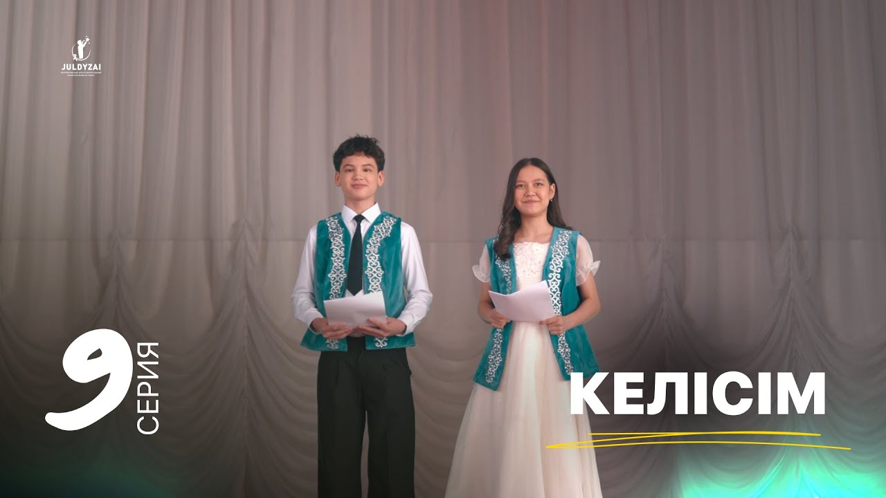 Келісім | 9 серия | Жұлдыздай бала