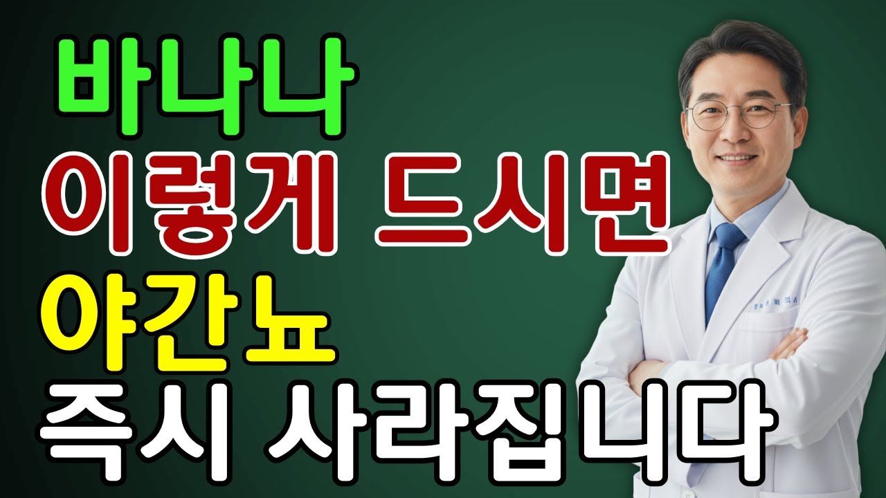 밤에 소변 때문에 두 번 이상 깬다면, 자기 전 바나나를 '이렇게' 드세요 기적의 숙면 비법 | 노인 건강  | 시니어 닥터 톡스