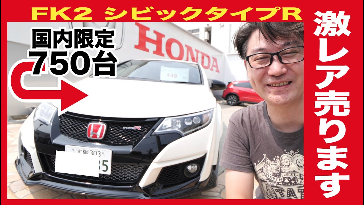 【FK2】国内750台限定の極上シビックタイプR売ります！！！