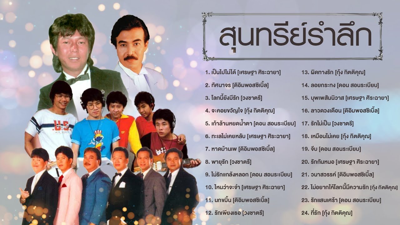 สุนทรีย์รำลึก l เป็นไปไม่ได้ l ทัศนาจร l โลกนี้ยังมีรัก
