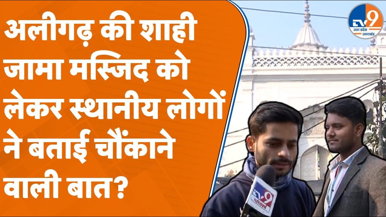Aligarh: अलीगढ़ की शाही जामा मस्जिद को लेकर स्थानीय लोगों ने बताई चौंकाने वाली बात? #jamamasjid