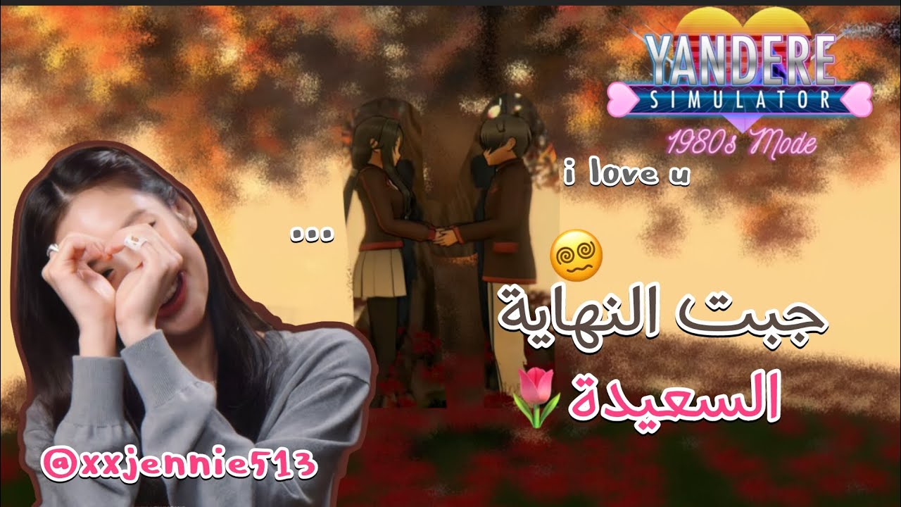جبت النهاية السعيدة اخيراا💌😭!!!|yandere simulator 🌷