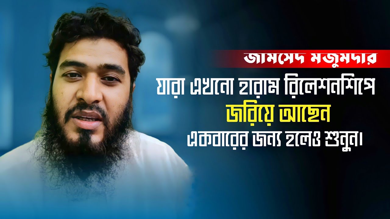 একবার শুনুন কথা গুলো | অন্তর ছিড়ে যাবে | Jamshed Mojumdar Haram Relationship | জামশেদ মজুমদার