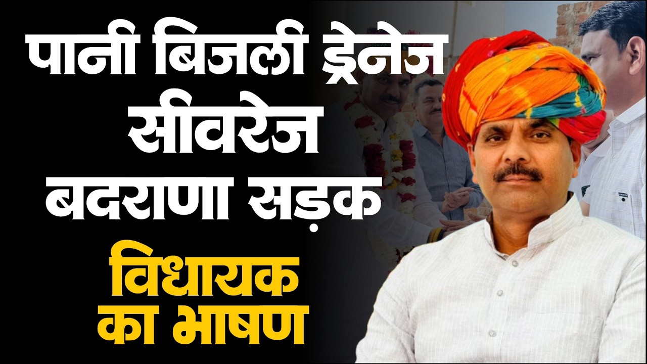 वायरल हुआ Nawalgarh विधायक Vikram Singh Jakhal का भाषण- सड़क, ड्रेनेज,सीवरेज,बिजली,पानी, बदराणा 