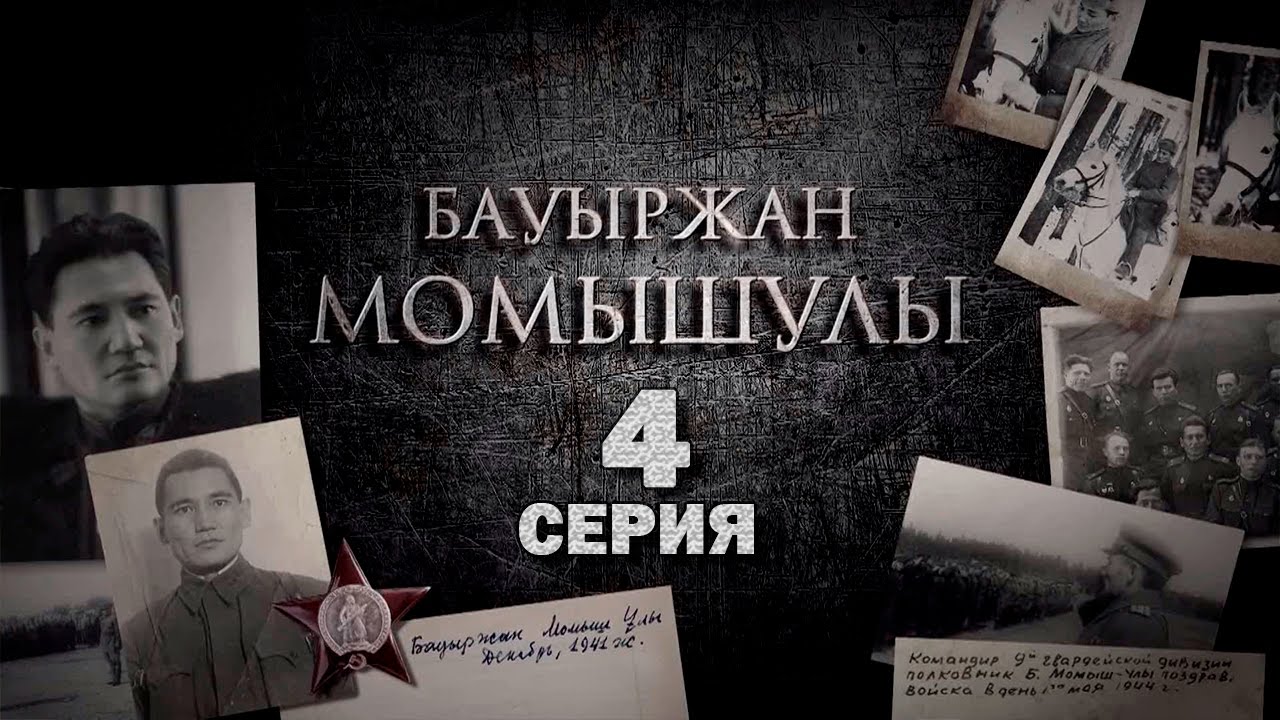 «Бауыржан Момышулы» 4 серия