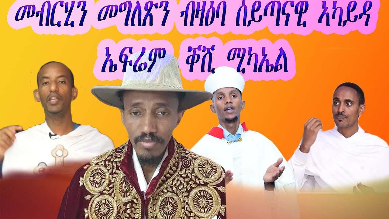 1ይ ክፍል መብርህን፡ መግለጽን ንህዝቢ ብዛዕባ ሓደገኛ ኣካይዳ ኤፍሬም ቀሺ ሚካኤል።
