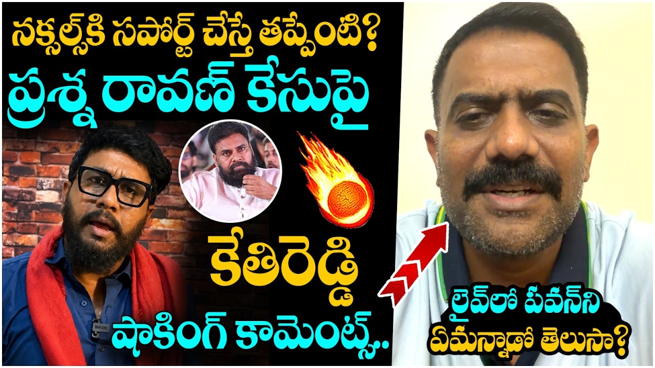 Kethireddy Shocking Comments on Prashna Ravan Case | Pawan Kalyan | AP Politics | SocialPost