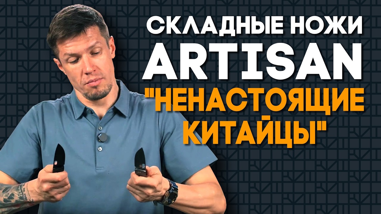 Ножи Artisan Cutlery: &laquo;ненастоящие китайцы&raquo; бросают вызов Spyderco и Benchmade