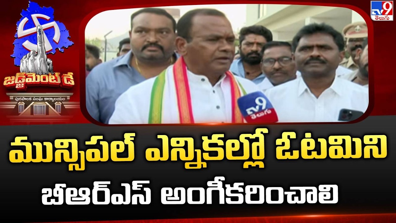 మున్సిపల్ ఎన్నికల్లో ఓటమిని బీఆర్ఎస్ అంగీకరించాలి : Minister Komatireddy Venkat Reddy - TV9