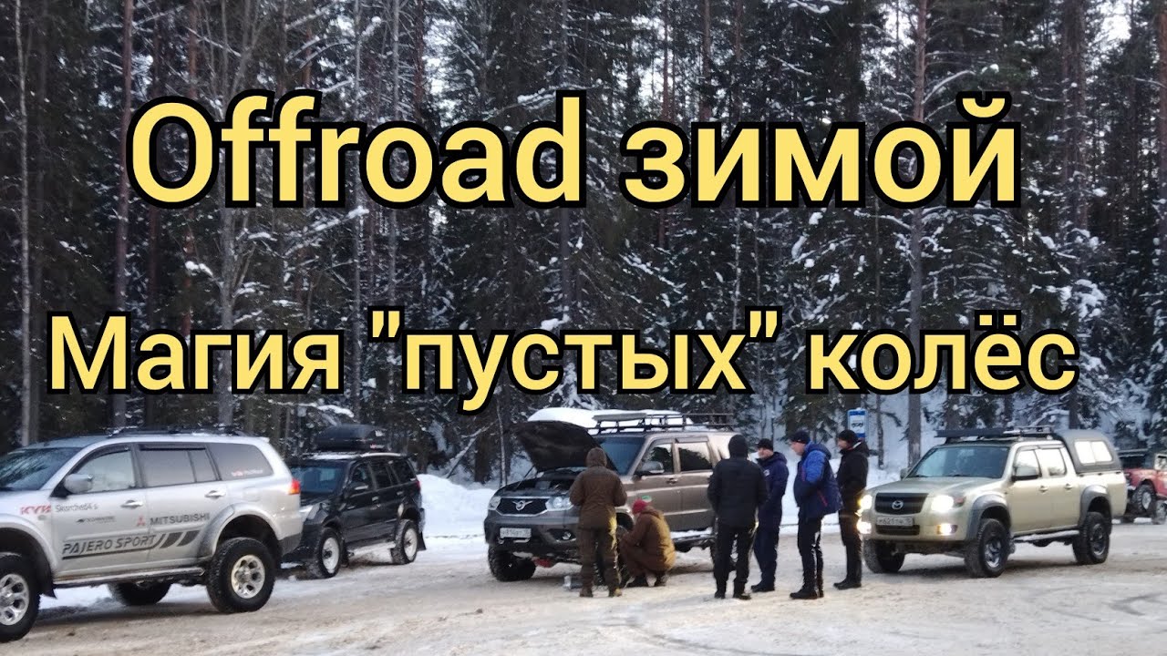 Pajero sport2, Sorento, УАЗ, Нива, Mazda BT-50, Hover. Снежное бездорожье. Проехали не все. Offroad