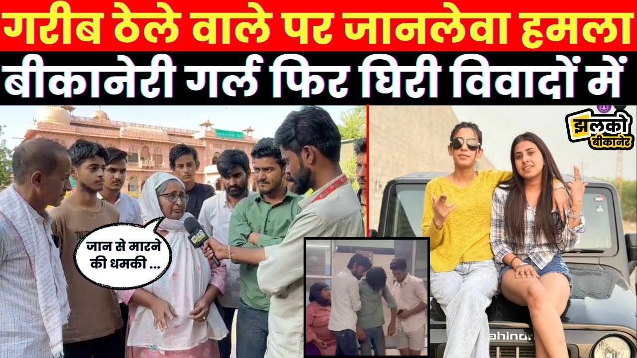 सोशल मीडिया इनफ्लुएंसर बीकानेरी गर्ल का आतंक! ठेले वाली महिला को सरेआम पीटा ~