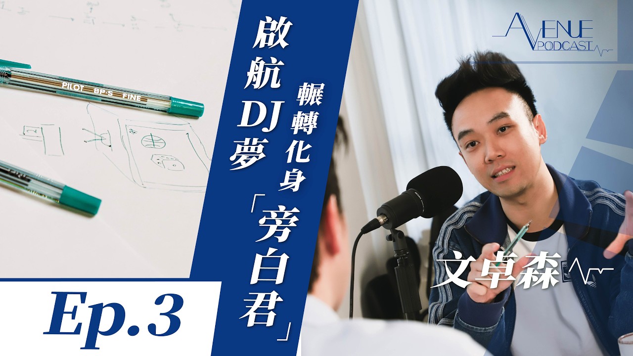Avenue Podcast ｜旁白君之煉成｜ViuTV《全民造星》開展「聲途」｜因偶像森美、艾粒而入行｜志願成為動畫配音｜文卓森 Sam｜有文有路