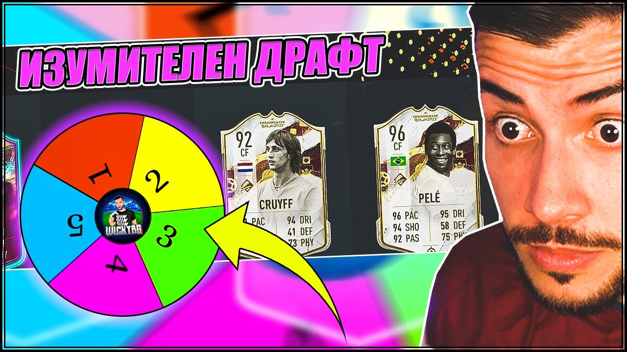 КОЛЕЛОТО НА КЪСМЕТА МИ ИЗБИРА ДРАФТ ИГРАЧИТЕ! ШОКИРАЩО! FIFA 23
