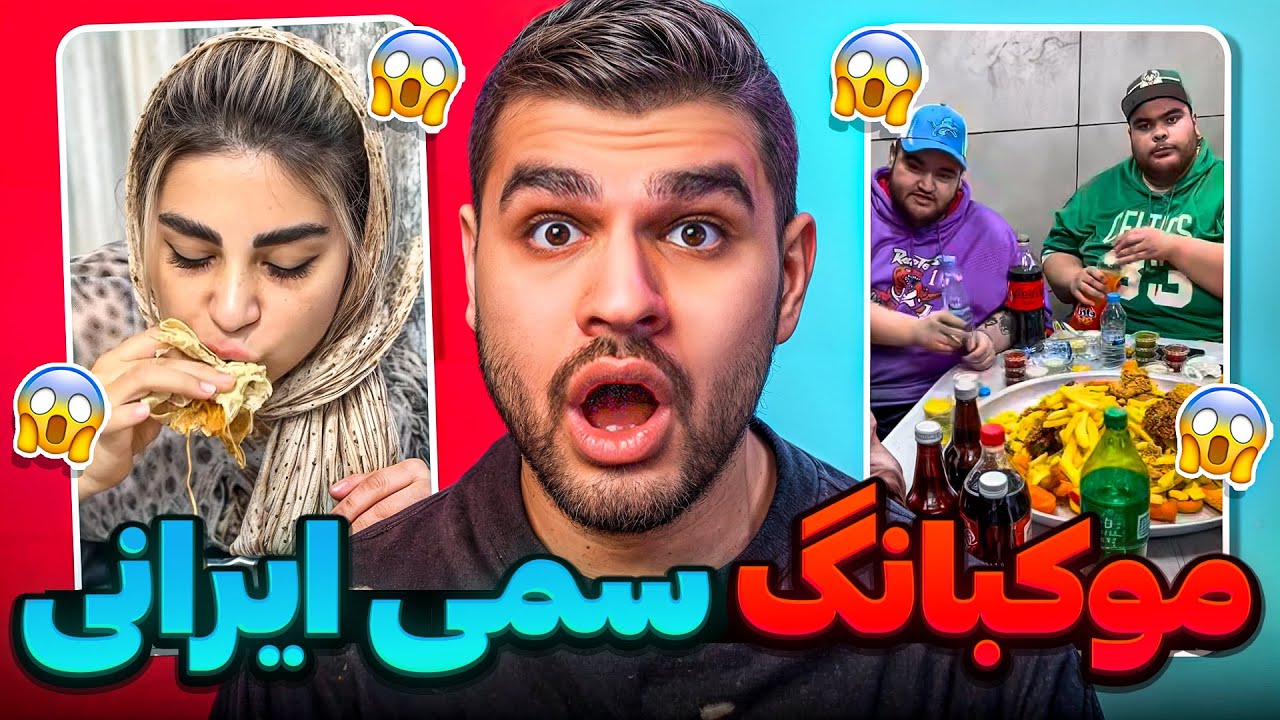 Mukbang Food 😱😂 موکبانگ های ایرانی