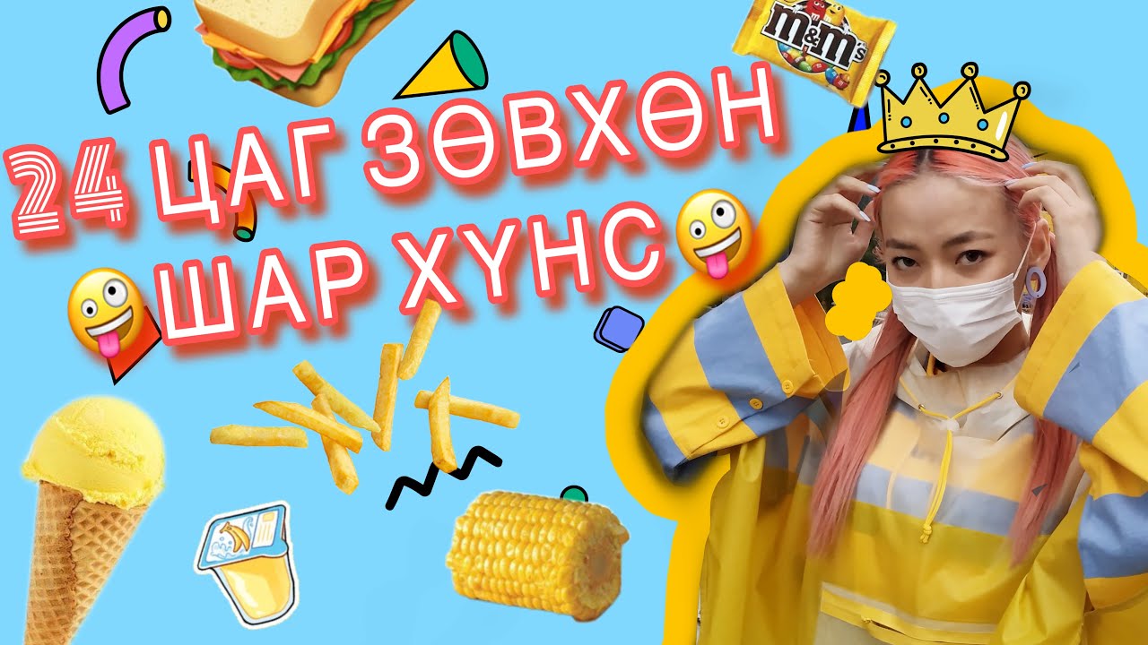 24 ЦАГ ЗӨВХӨН ШАР ХҮНС ИДЭХ CHALLENGE! 💛🍌| BUIKASHI TV