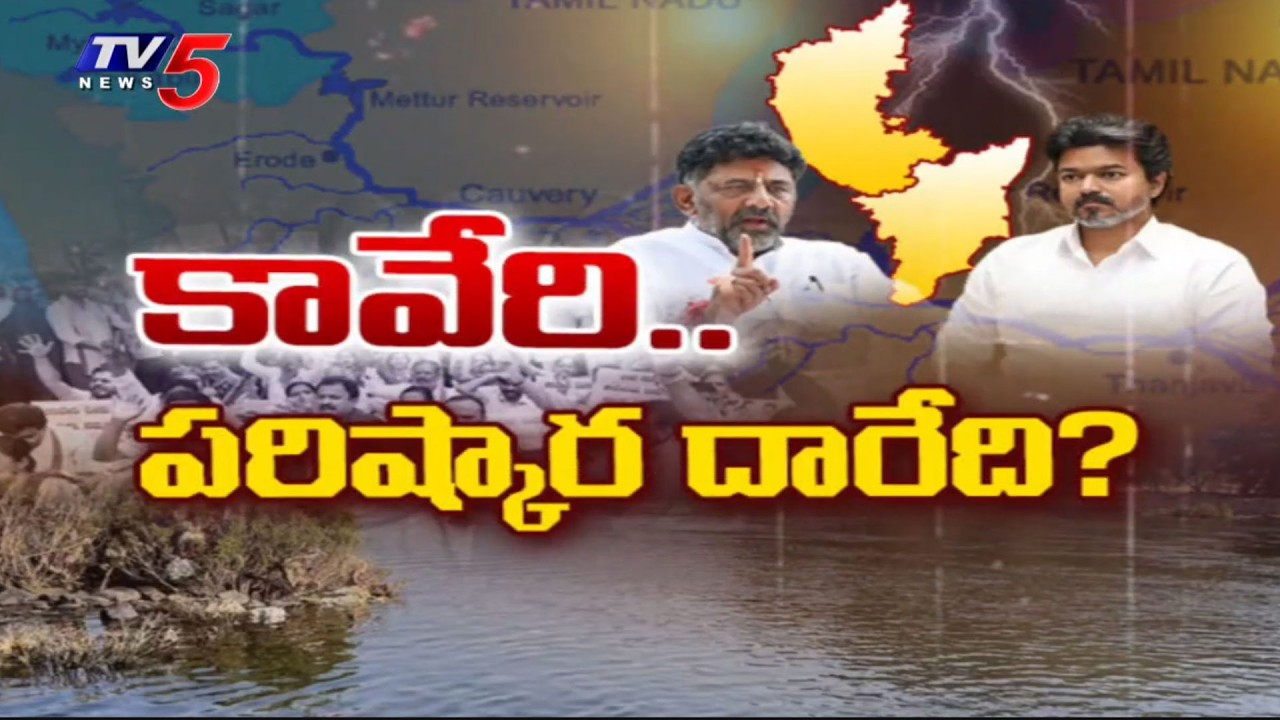 కావేరి..పరిష్కార దారేది..? Karnataka Vs Tamilnadu | Kavery Water Dispute Explodes | TV5 News