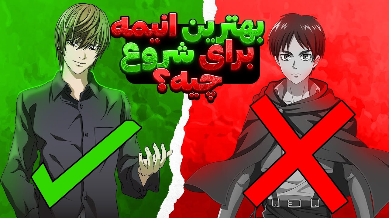 بهترین انیمه ها برای شروع انیمه دیدن | اولین انیمه چی ببینیم؟