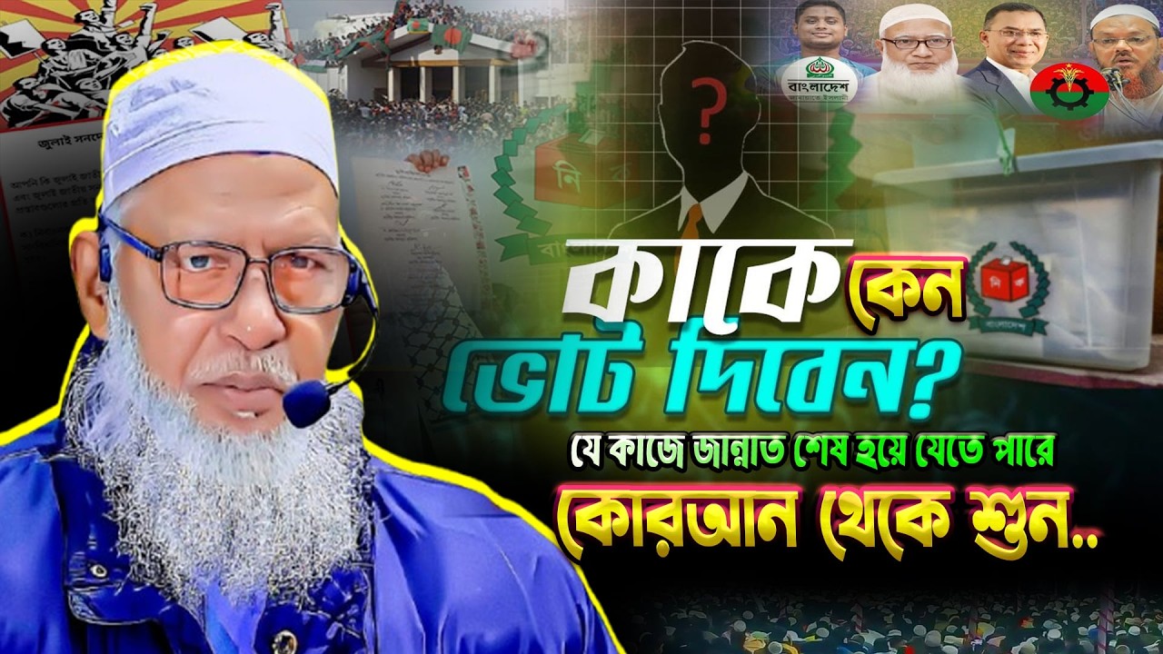আপনি কাকে কেন ভোট দিবেন || যে কাজে জান্নাত শেষ হয়ে যেতে পারে || Election vote মাওলানা মোজাম্মেল হক