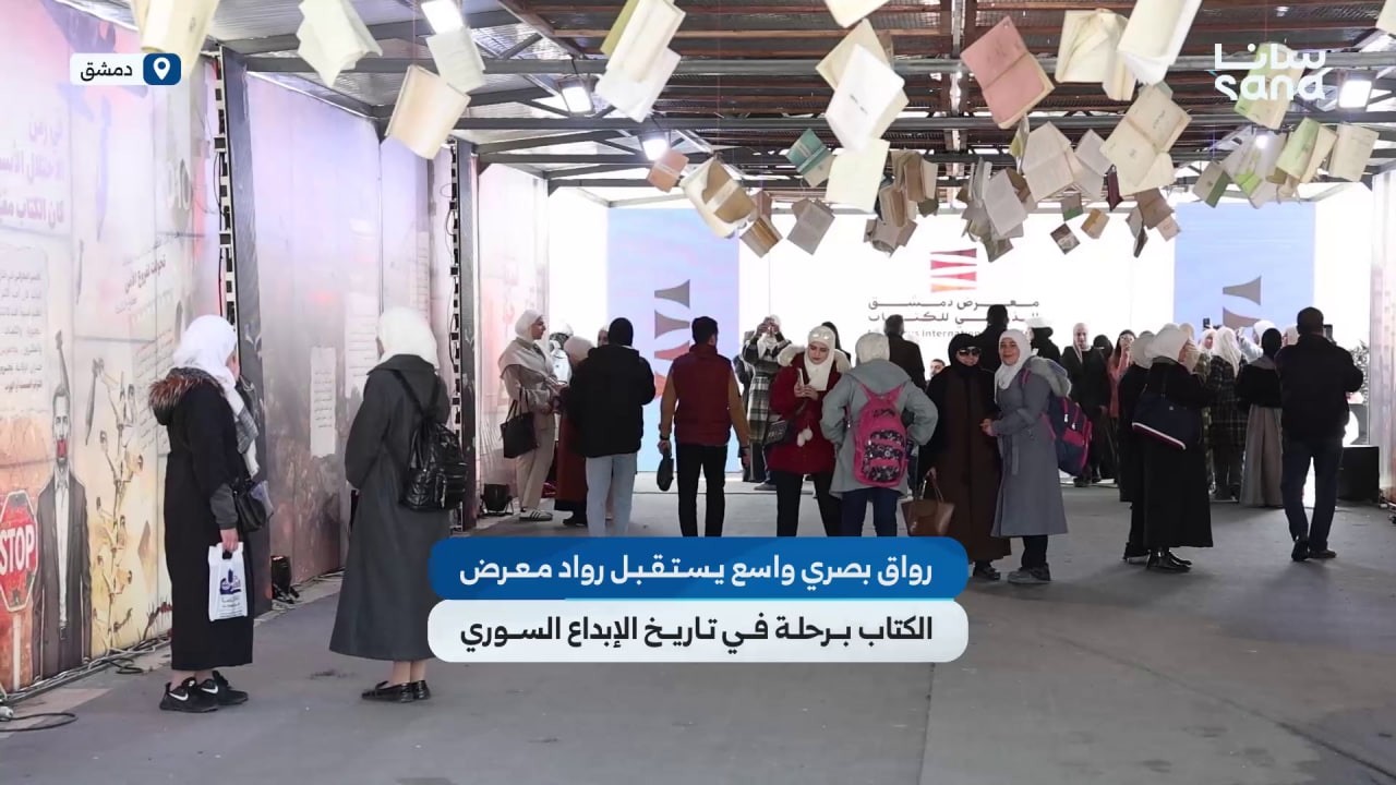 رواق بصري واسع يستقبل رواد معرض دمشق الدولي للكتاب برحلة في تاريخ الإبداع السوري