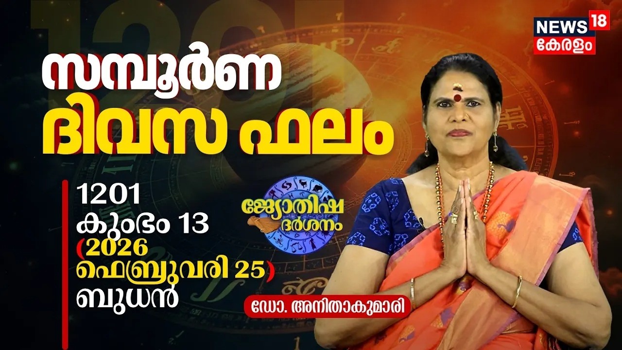HD LIVE | 1201 Kumbham13 (2026 February 25) ഡോ. അനിതാകുമാരി | Jyothisha Darsanam 8K | N18L