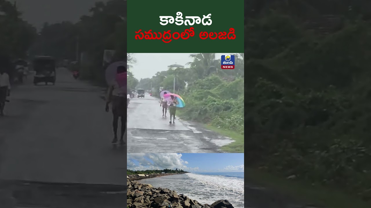 కాకినాడ సముద్రంలో అలజడి Montha Toofan Enters To Kakinada Cyclone Montha Effect on Kakinada