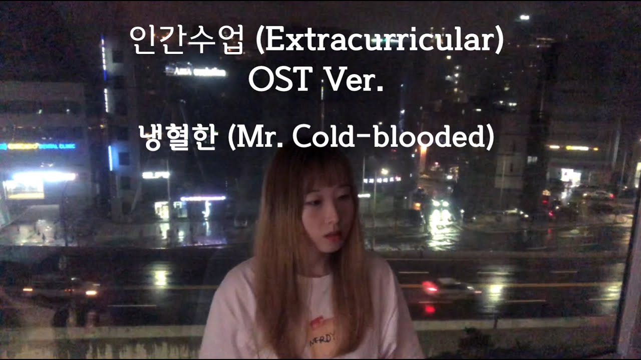 프리홀리데이(Pre-holiday) - 냉혈한(Mr. Cold-blooded) [인간수업(Extracurricular)OST] OST Ver.