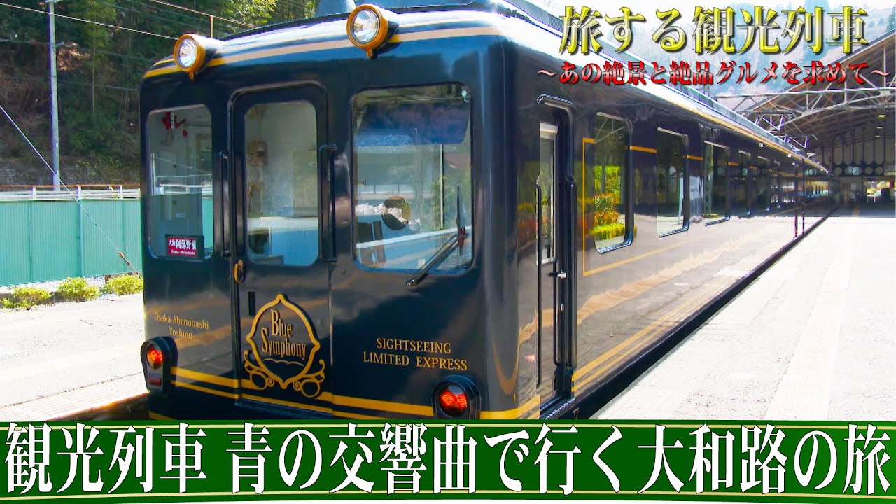 【番宣してみた】旅する観光列車〜観光列車 青の交響曲で行く大和路の旅ショート版〜