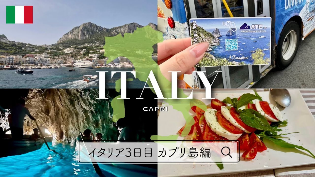 イタリア 3日目【カプリ島Vlog】陸路で青の洞窟へ、アナカプリに宿泊