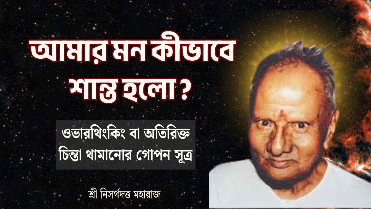 মন আপনার শত্রু না বন্ধু? | How do i quite the Mind |নিসর্গদত্ত মহারাজের অদ্বৈত শিক্ষা
