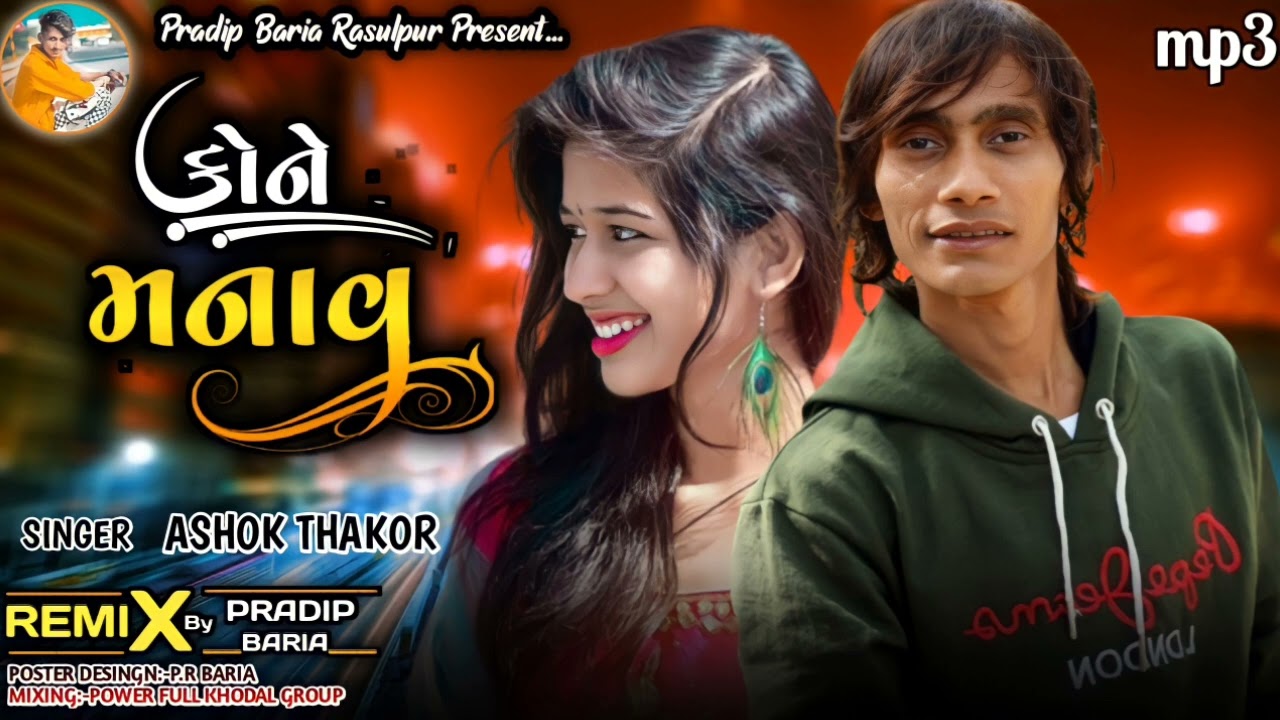 Ashok thakor New Song 🎵🎵2022  કોને મનાવુ Rimix Pradip Baria