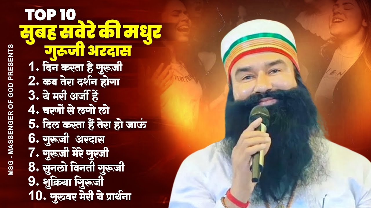 सुबह सुबह की मधुर गुरूजी प्रार्थना Top 10 MSG Song | New Ram Rahim Geet | Guruji Bhajan 2023