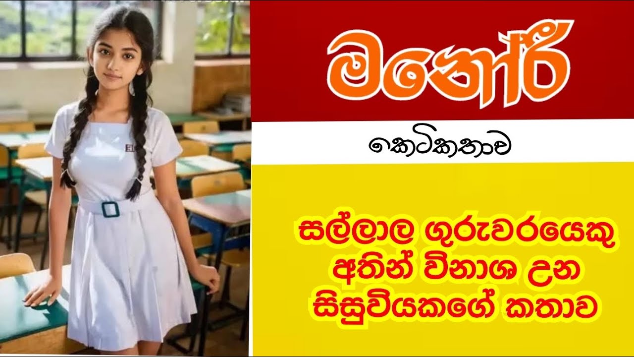 මනෝරී (කෙටිකතාව) #shortstories #srilanka