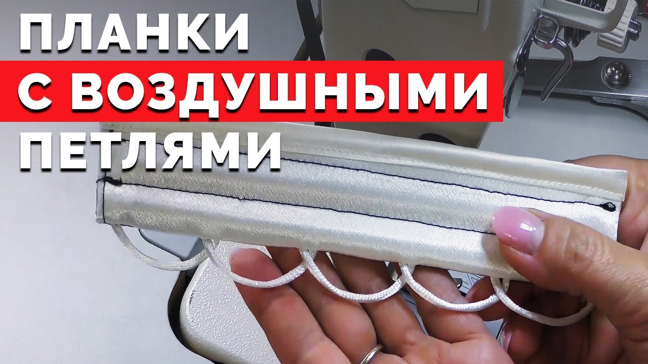 Планки с воздушными петлями | Уроки шитья