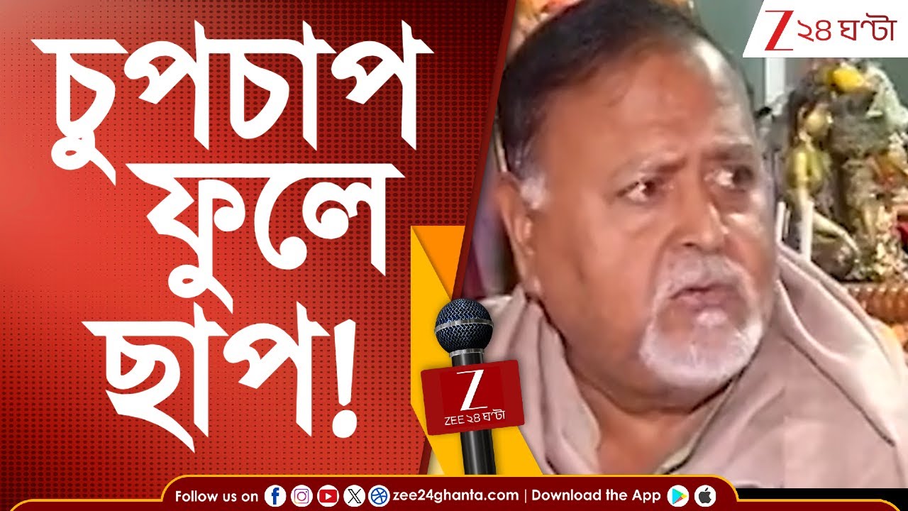 Partha Chatterjee: এবার চুপচাপ ফুলে ছাপ হবে? কী বলছেন পার্থ? | Zee 24 Ghanta