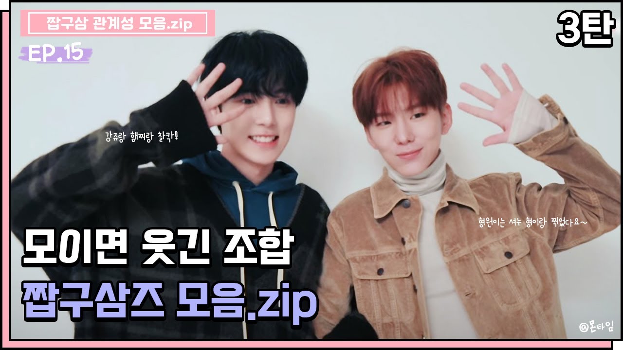 [몬스타엑스/짭구삼즈] 모이면 웃긴 조합 짭구삼즈 모음.zip_3탄🤝
