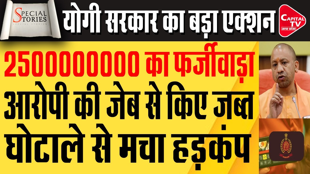 कानपूर से लेकर मुरादाबाद तक कई जिलों में घोटालेबाजो का खुलासा | Capital TV Uttar Pradesh