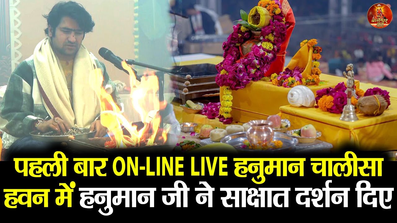 पहली बार ONLINE LIVE हनुमान चालीसा हवन में हनुमान जी ने साक्षात  दर्शन दिए #bageshwardhamsarkar
