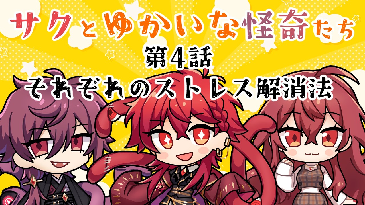 【ミニアニメ】#4 サクとゆかいな怪奇たち～それぞれのストレス解消法～【⚠亜種サク】