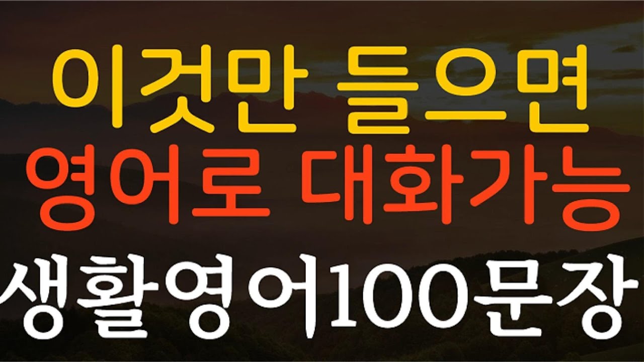 생활영어100문장 이것만 들으면 영어로 대화가능 영어회화 기초영어 쉬운영어 영어공부 일상영어 필수영어